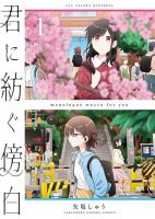 Kimi ni Tsumugu Bouhaku - Manga, Romance, School Life, Yuri